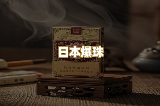 日本爆珠